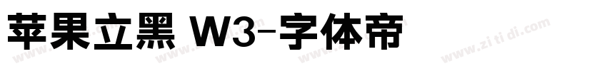 苹果立黑 W3字体转换